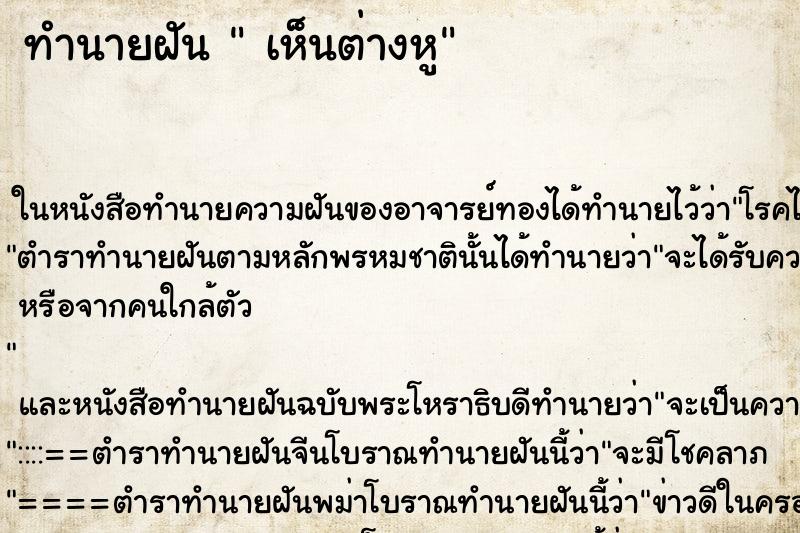 ทำนายฝันเห็นต่างหู ทำนายฝันทำนายฝันเห็นต่างหู